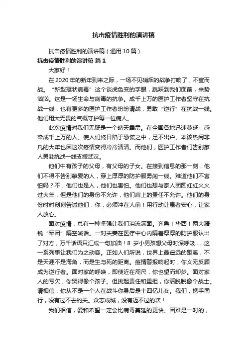 抗击疫情胜利的演讲稿（通用10篇）
