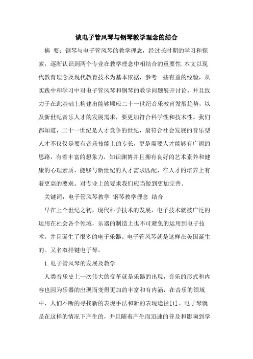 电子管风琴与钢琴教学理念的结合