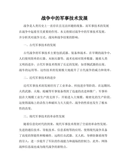 战争中的军事技术发展
