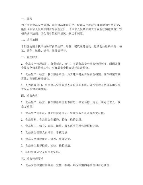 食品安全档案管理制度