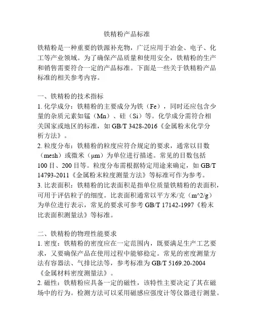 铁精粉产品标准