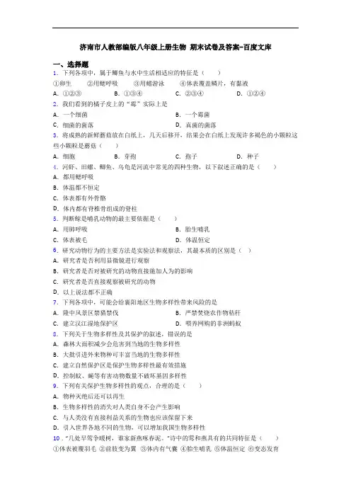 济南市人教部编版八年级上册生物 期末试卷及答案-百度文库