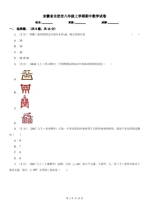 安徽省合肥市八年级上学期期中数学试卷