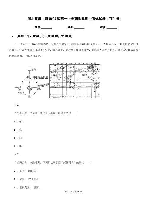 河北省唐山市2020版高一上学期地理期中考试试卷(II)卷