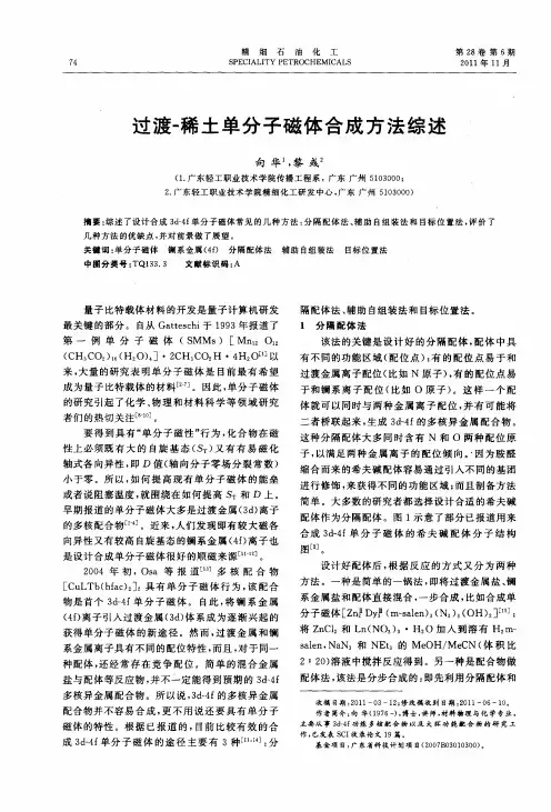 过渡-稀土单分子磁体合成方法综述