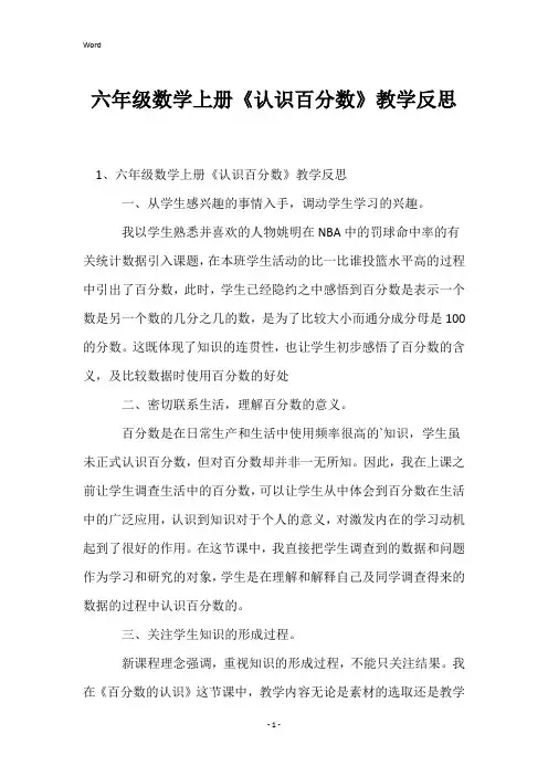 六年级数学上册《认识百分数》教学反思