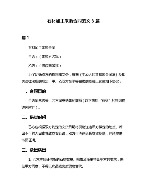 石材加工采购合同范文3篇