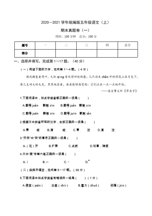 2020年秋季学期统编版五年级语文期末考试真题卷含答案共三套