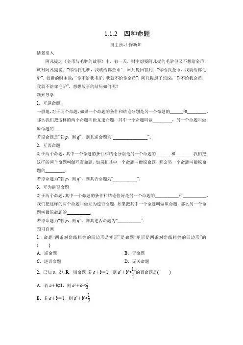 学案8：1.1.2 四种命题