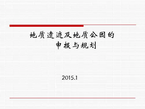 地质公园的申报与规划