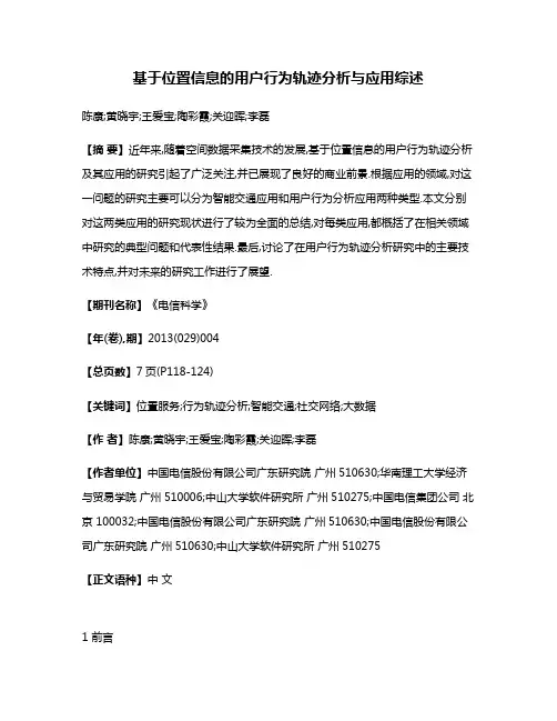 基于位置信息的用户行为轨迹分析与应用综述
