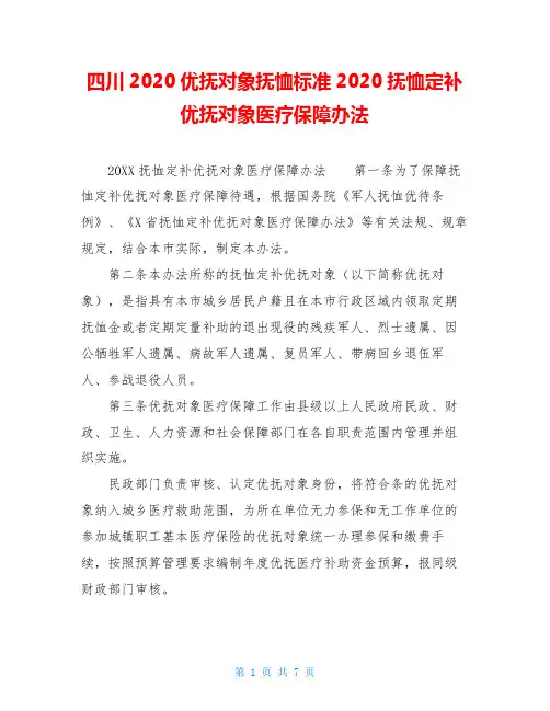 四川2020优抚对象抚恤标准2020抚恤定补优抚对象医疗保障办法