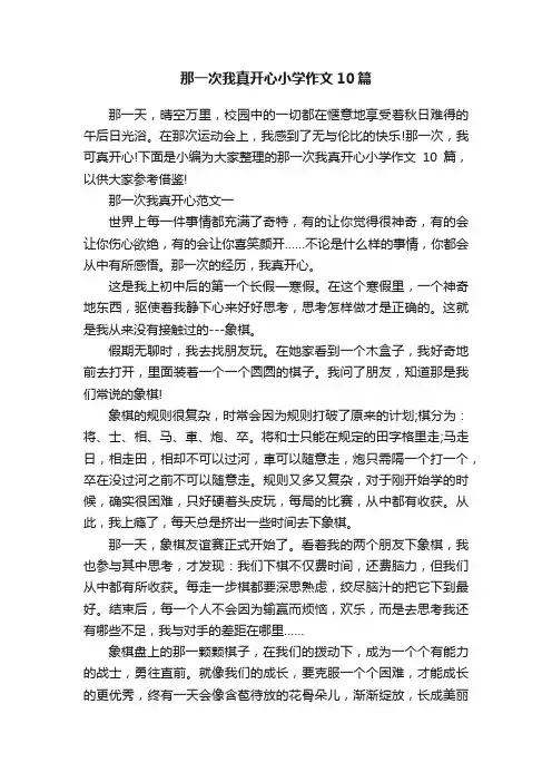 那一次我真开心小学作文10篇