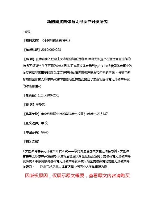 新时期我国体育无形资产开发研究