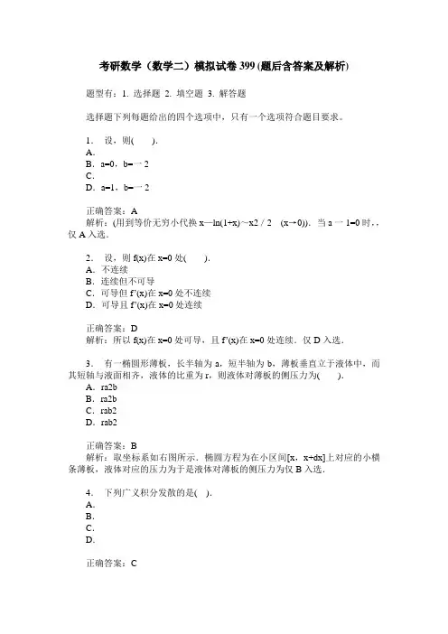 考研数学(数学二)模拟试卷399(题后含答案及解析)