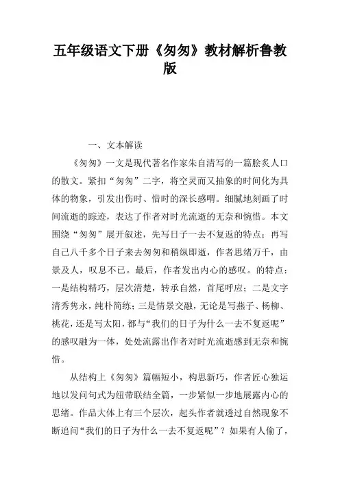 五年级语文下册《匆匆》教材解析鲁教版