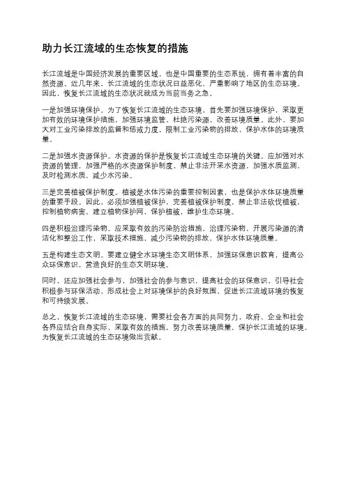 助力长江流域的生态恢复的措施