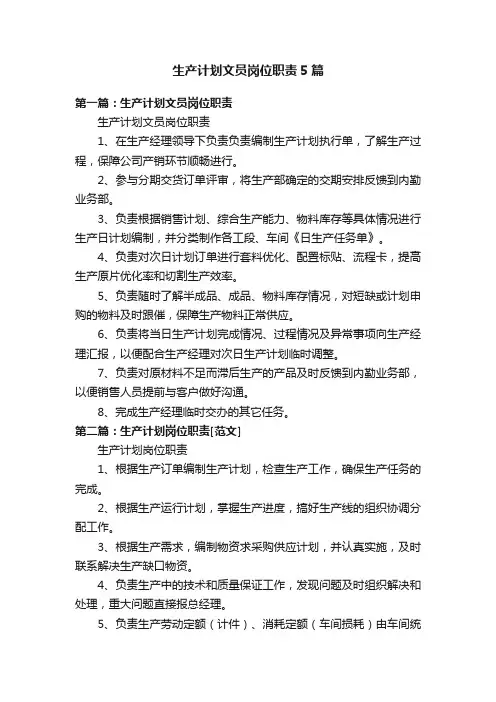 生产计划文员岗位职责5篇