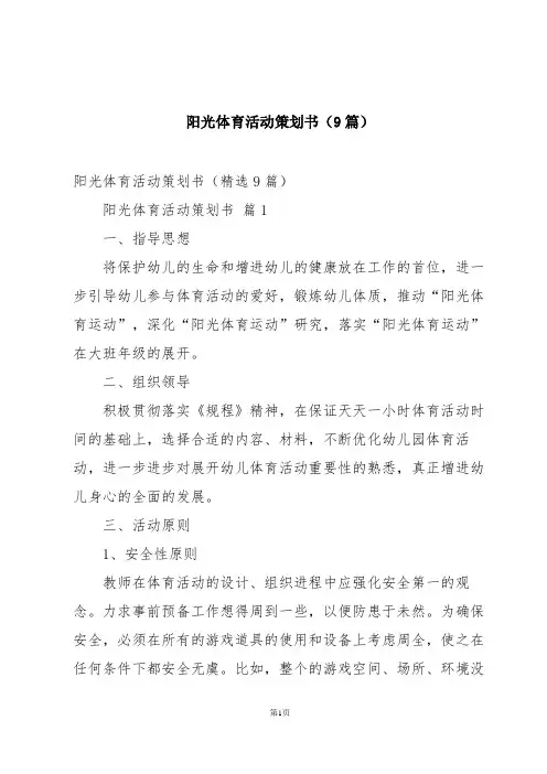 阳光体育活动策划书(9篇)