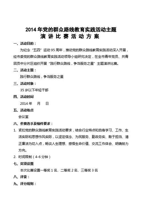 主题演讲比赛活动方案
