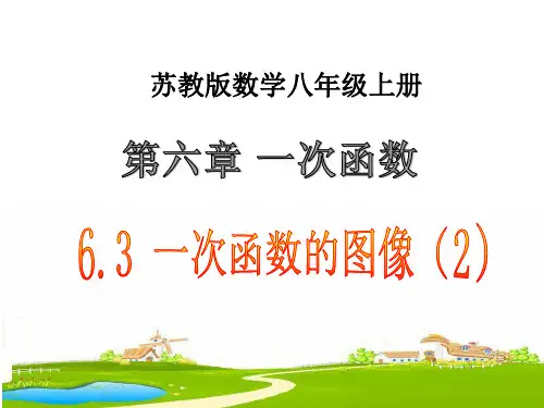 6.一次函数的图像苏科版数学八年级上册课件