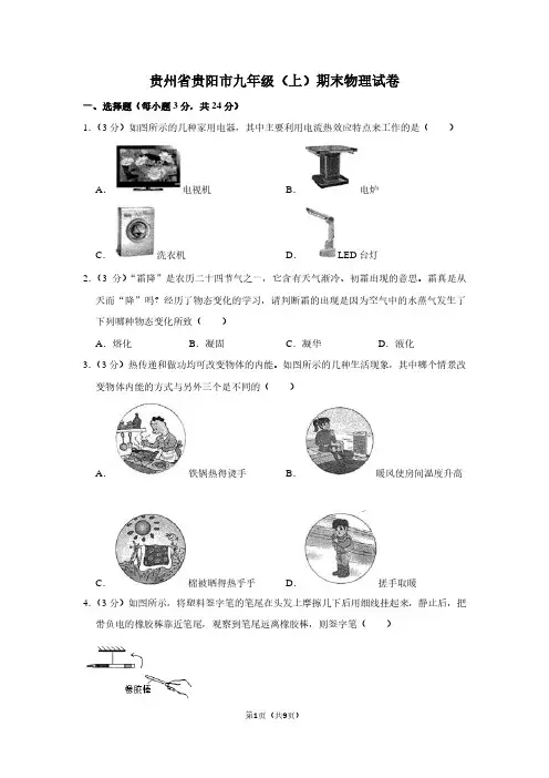 贵州省贵阳市九年级(上)期末物理试卷