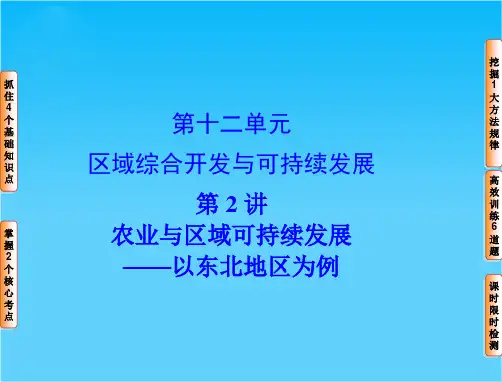【高考讲坛】(教师用书)高考地理一轮复习 第12单元 第2讲 农业与区域可持续发展 以东北地区为