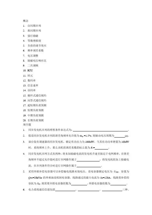 电力系统自动化复习题