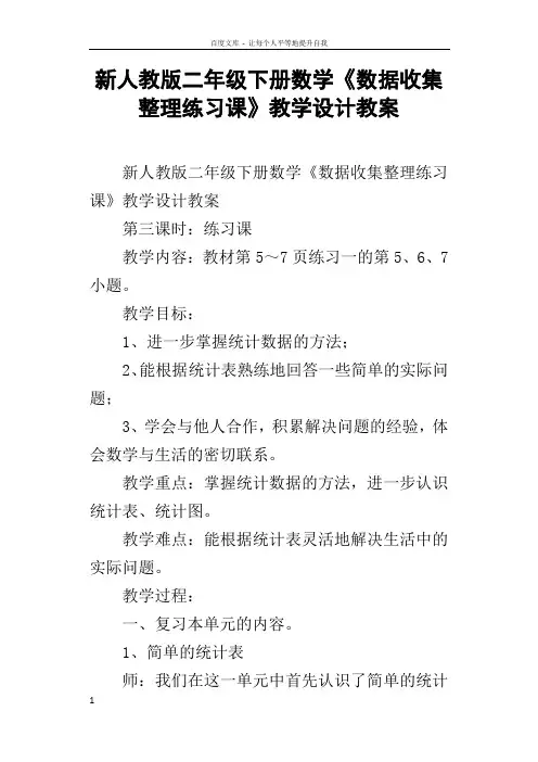 新人教版二年级下册数学数据收集整理练习课教学设计教案