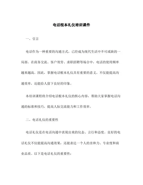 电话基本礼仪培训课件