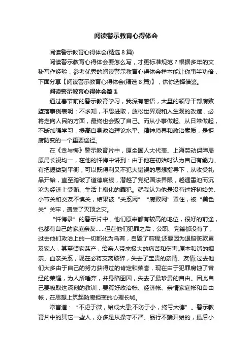 阅读警示教育心得体会