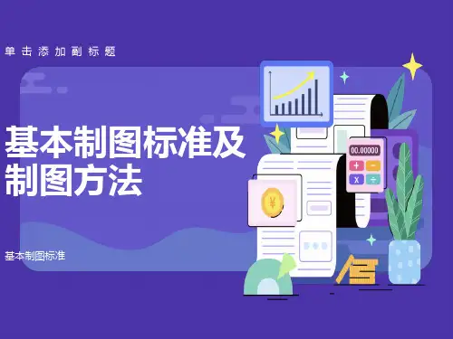 园林制图第一章-基本制图标准