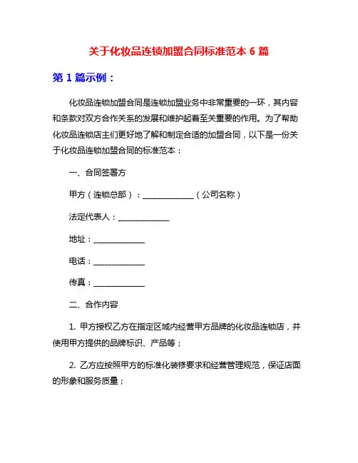 关于化妆品连锁加盟合同标准范本6篇