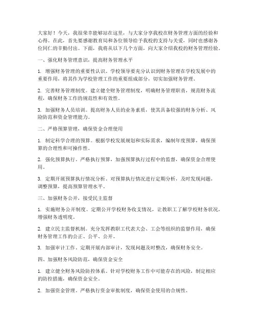 学校财务经验交流发言稿