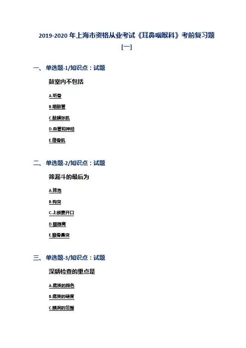2019-2020年上海市资格从业考试《耳鼻咽喉科》考前复习题[一]