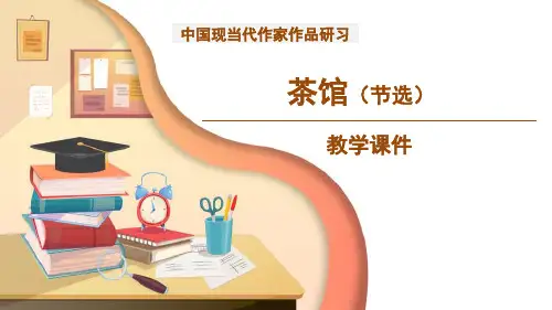 《茶馆》 ppt课件