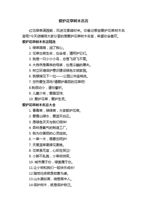 爱护花草树木名言