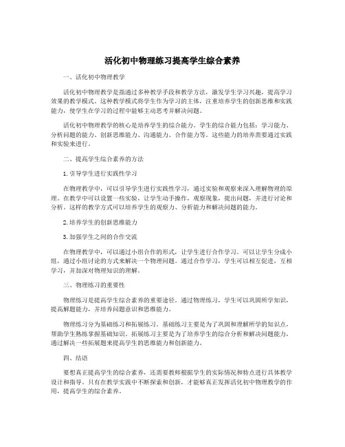 活化初中物理练习提高学生综合素养