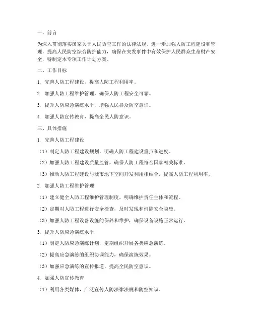人防专项工作计划方案