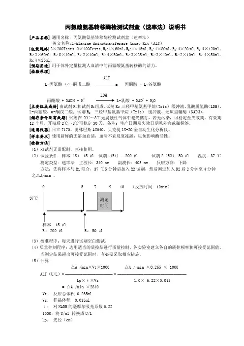 ALT丙氨酸氨基转移酶检测试剂盒(速率法)产品说明书