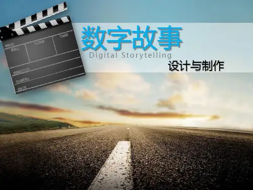 数字故事设计与制作(PPT).