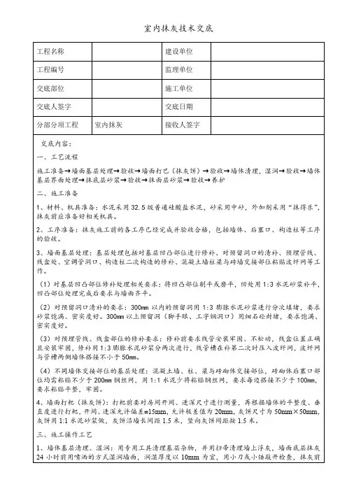 内墙抹灰技术交底
