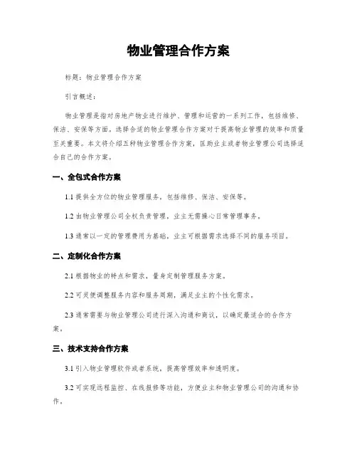 物业管理合作方案