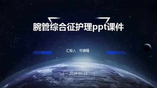 腕管综合征护理ppt课件