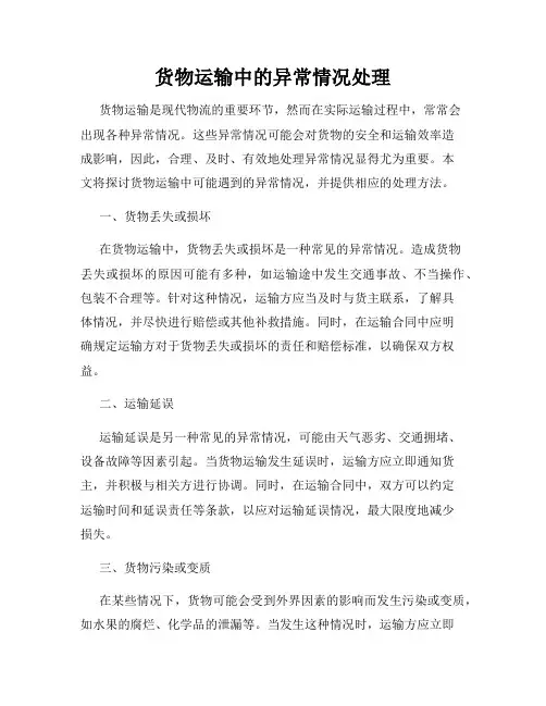 货物运输中的异常情况处理