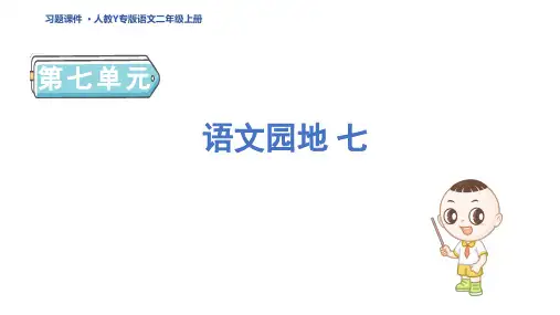 二年级语文上册语文园地七 人教Y专版习题课件