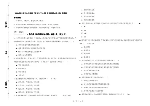 2020年注册安全工程师《安全生产技术》考前冲刺试卷C卷 含答案