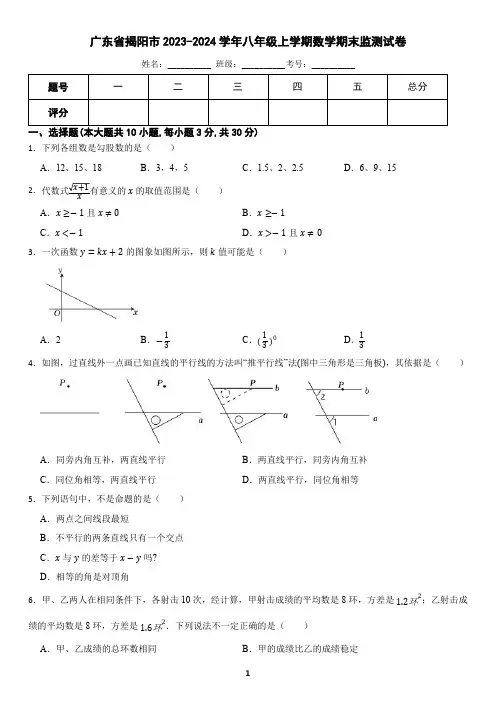 广东省揭阳市2023-2024学年八年级上学期数学期末监测试卷
