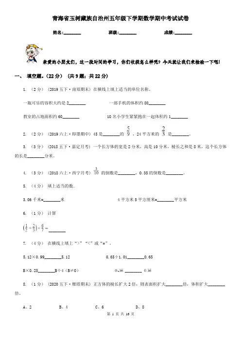 青海省玉树藏族自治州五年级下学期数学期中考试试卷