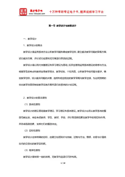 国家教师资格考试专用教材·教育教学知识与能力(小学)知识点(教学设计与教案设计)【圣才出品】